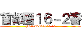 首都圏１６－２番 (JRE-IKST-008-02)