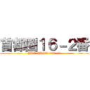 首都圏１６－２番 (JRE-IKST-008-02)