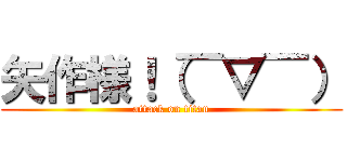 矢作様！（￣▽￣） (attack on titan)