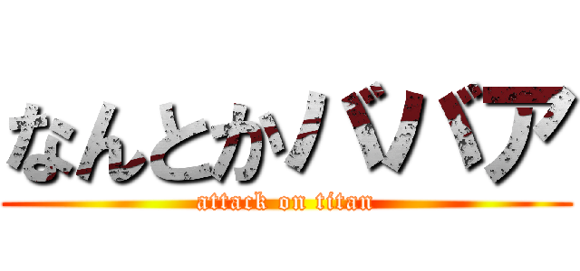 なんとかババア (attack on titan)
