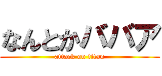なんとかババア (attack on titan)