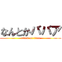 なんとかババア (attack on titan)