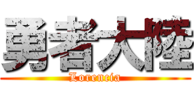 勇者大陸 (Lorencia)