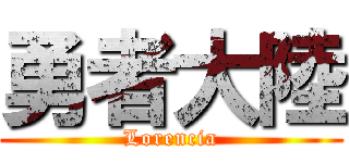 勇者大陸 (Lorencia)