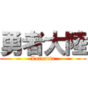 勇者大陸 (Lorencia)