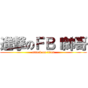 進撃のＦＢＩ帥哥 (attack on titan)