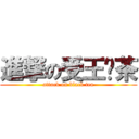 進撃の受王软茶 (attack on black tea)