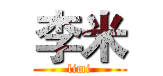 李米 (limi)