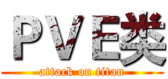 ＰＶＥ类 (attack on titan)