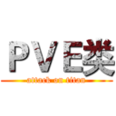 ＰＶＥ类 (attack on titan)