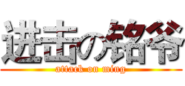 进击の铭爷 (attack on ming)