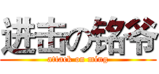 进击の铭爷 (attack on ming)
