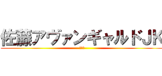佐藤アヴァンギャルドＪＫ (きもい)