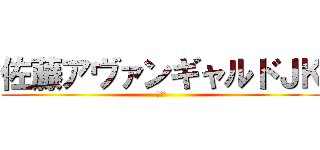 佐藤アヴァンギャルドＪＫ (きもい)
