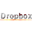 Ｄｒｏｐｂｏｘ (Yamada)