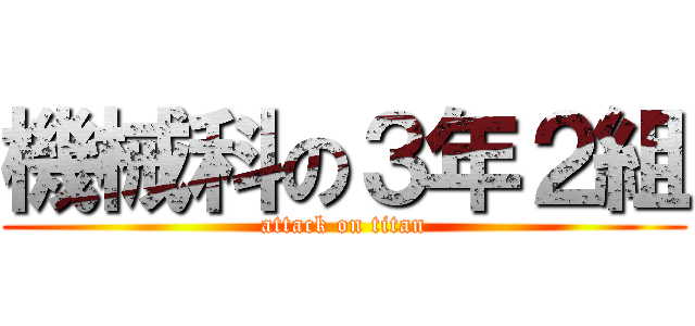 機械科の３年２組 (attack on titan)