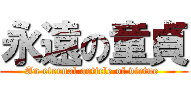 永遠の童貞 (An eternal article of virtue )