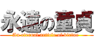 永遠の童貞 (An eternal article of virtue )