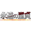 永遠の童貞 (An eternal article of virtue )