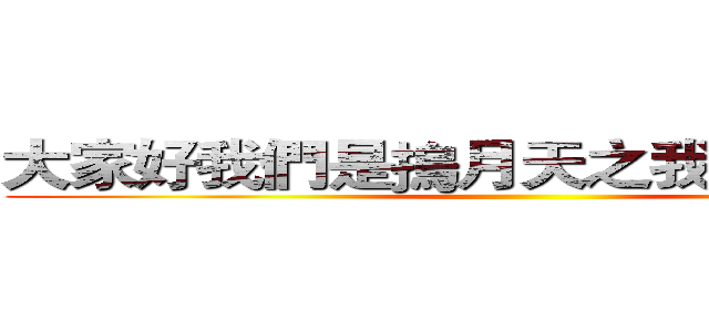大家好我們是摀月天之我們的節操勒 ()