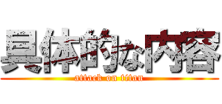 具体的な内容 (attack on titan)