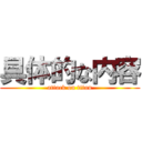 具体的な内容 (attack on titan)