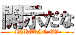 開示だな (HIKAKIN TV)