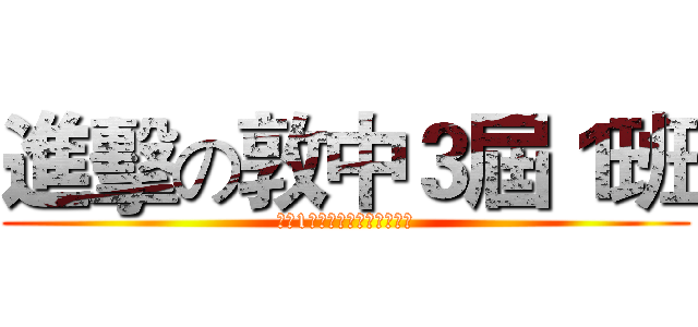 進擊の敦中３屆１班 (墩中1班的不正常人類研究中心)