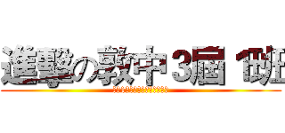 進擊の敦中３屆１班 (墩中1班的不正常人類研究中心)
