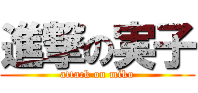進撃の実子 (attack on miko)
