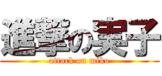 進撃の実子 (attack on miko)