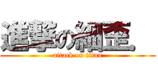 進撃の細歪． (attack on titan)