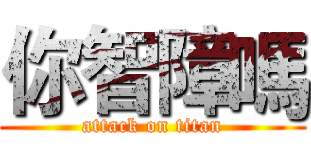 你智障嗎 (attack on titan)