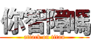 你智障嗎 (attack on titan)