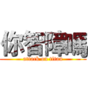 你智障嗎 (attack on titan)