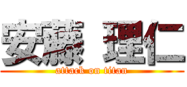 安藤 理仁 (attack on titan)