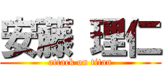 安藤 理仁 (attack on titan)