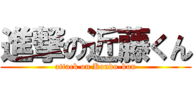 進撃の近藤くん (attack on Kondo-kun)