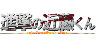 進撃の近藤くん (attack on Kondo-kun)