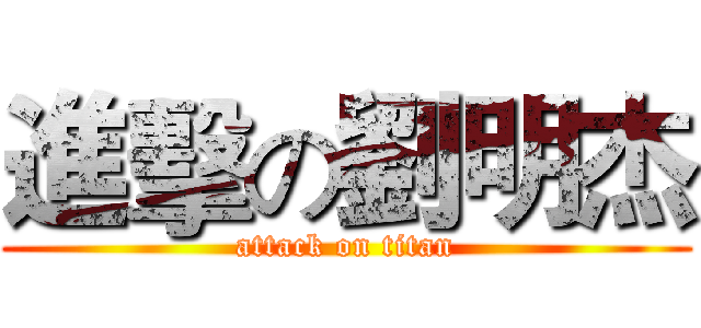 進擊の劉明杰 (attack on titan)