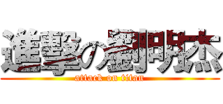 進擊の劉明杰 (attack on titan)