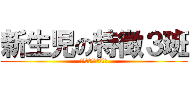 新生児の特徴３班 (中尾井野田中石飛杉谷)