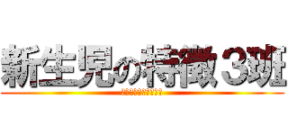 新生児の特徴３班 (中尾井野田中石飛杉谷)