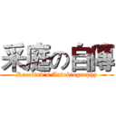 采庭の自傳 (Rocelind's Autobiography)