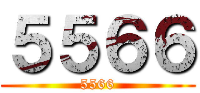 ５５６６ (5566)