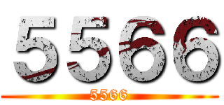 ５５６６ (5566)