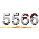５５６６ (5566)