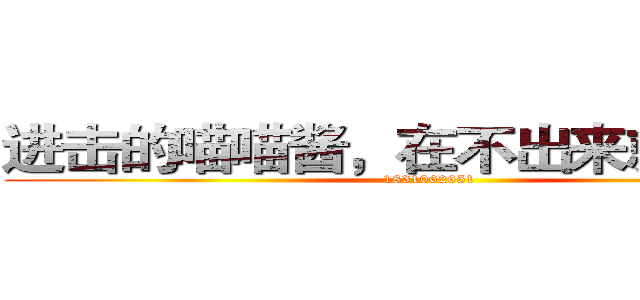 进击的喵喵酱，在不出来就捉走啦 (1831062651)
