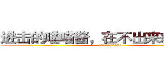 进击的喵喵酱，在不出来就捉走啦 (1831062651)