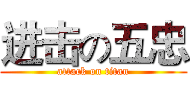 进击の五忠 (attack on titan)
